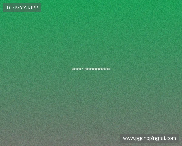 新用户必看：PG体育平台注册步骤与常见问题解决指南